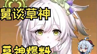 原神草神样子爆料视频,揭秘原神新角色神秘面纱