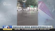 郑州爆料大雨视频最新版